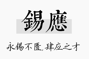 锡应名字的寓意及含义