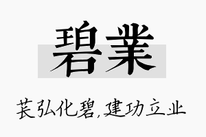 碧业名字的寓意及含义