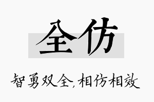 全仿名字的寓意及含义