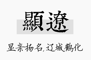 显辽名字的寓意及含义