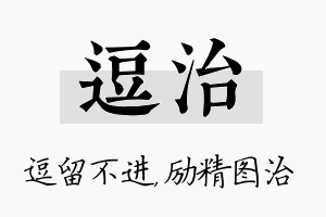 逗治名字的寓意及含义