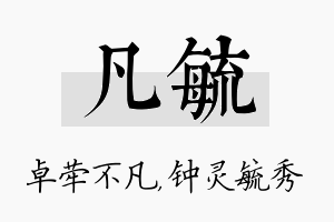 凡毓名字的寓意及含义