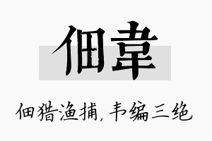 佃韦名字的寓意及含义