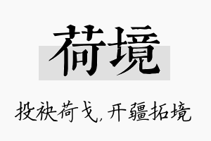 荷境名字的寓意及含义