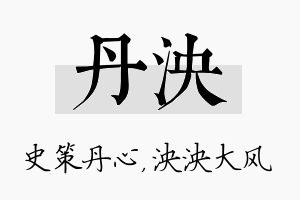 丹泱名字的寓意及含义