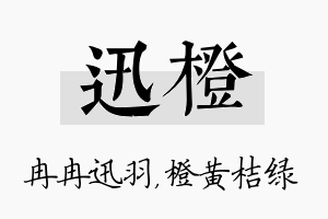 迅橙名字的寓意及含义