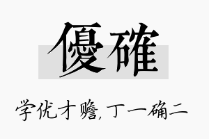 优确名字的寓意及含义