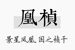 凰桢名字的寓意及含义