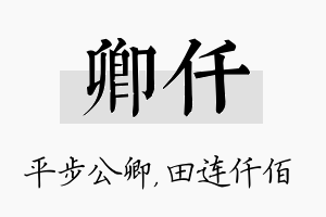 卿仟名字的寓意及含义