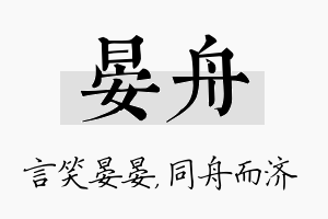 晏舟名字的寓意及含义