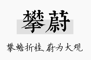 攀蔚名字的寓意及含义