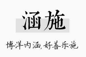 涵施名字的寓意及含义