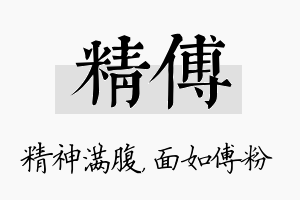 精傅名字的寓意及含义