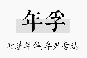 年孚名字的寓意及含义