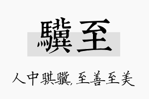 骥至名字的寓意及含义