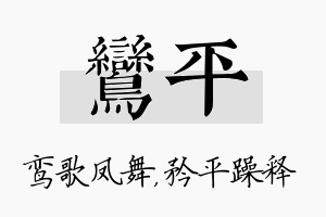 鸾平名字的寓意及含义