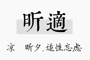 昕适名字的寓意及含义