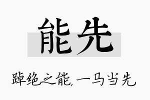 能先名字的寓意及含义