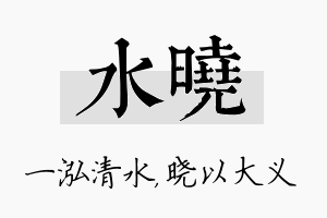 水晓名字的寓意及含义