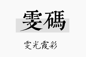 雯码名字的寓意及含义