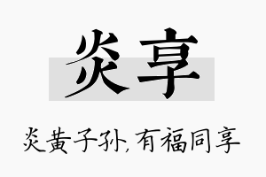 炎享名字的寓意及含义