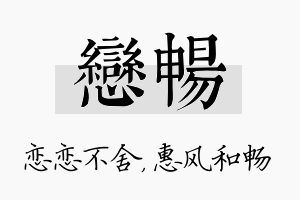 恋畅名字的寓意及含义