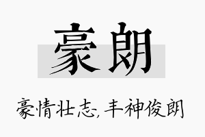 豪朗名字的寓意及含义