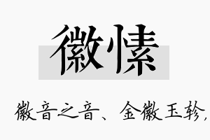 徽愫名字的寓意及含义