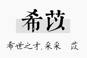 希苡名字的寓意及含义