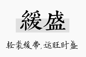 缓盛名字的寓意及含义