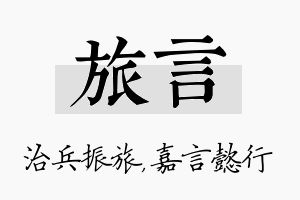 旅言名字的寓意及含义