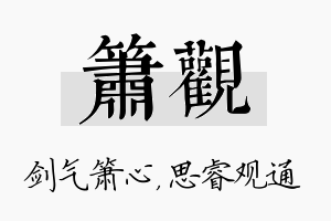 箫观名字的寓意及含义