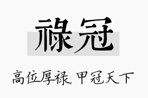 禄冠名字的寓意及含义