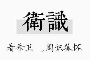 卫识名字的寓意及含义