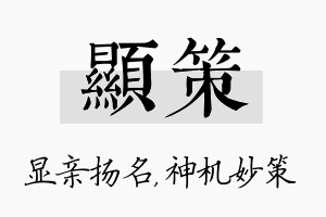 显策名字的寓意及含义