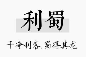 利蜀名字的寓意及含义