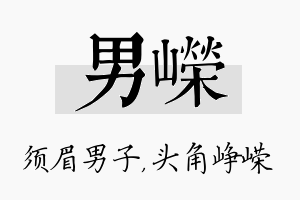 男嵘名字的寓意及含义