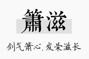 箫滋名字的寓意及含义