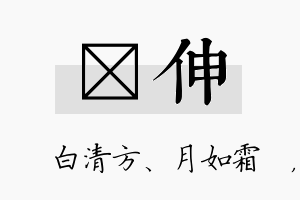 皛伸名字的寓意及含义