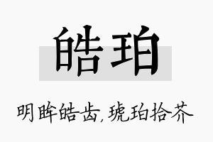 皓珀名字的寓意及含义