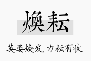 焕耘名字的寓意及含义