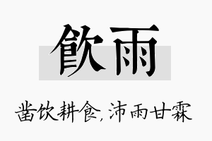 饮雨名字的寓意及含义