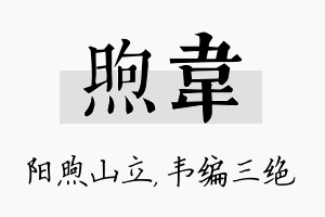 煦韦名字的寓意及含义