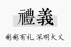 礼义名字的寓意及含义