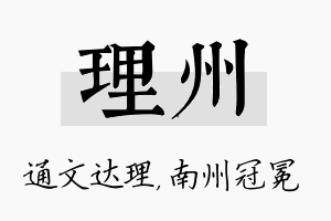 理州名字的寓意及含义