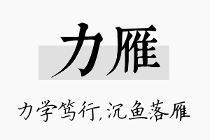 力雁名字的寓意及含义