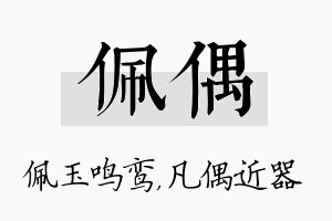 佩偶名字的寓意及含义