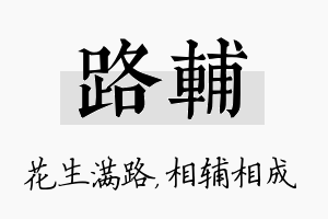 路辅名字的寓意及含义