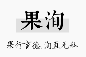 果洵名字的寓意及含义