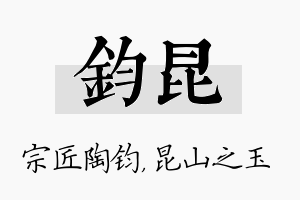 钧昆名字的寓意及含义